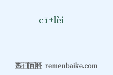 玼颣是什么意思的图片